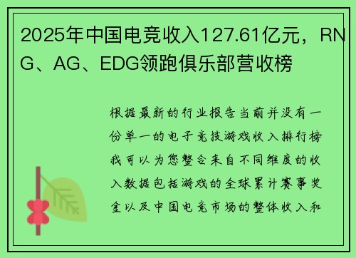 2025年中国电竞收入127.61亿元，RNG、AG、EDG领跑俱乐部营收榜