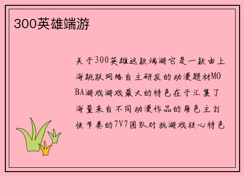 300英雄端游
