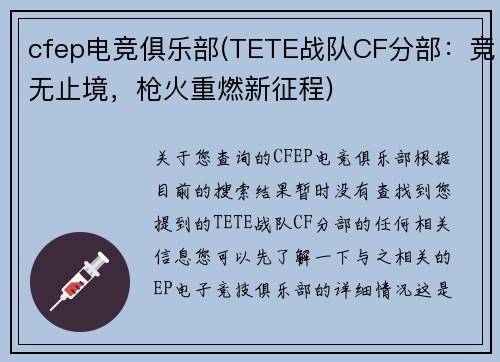 cfep电竞俱乐部(TETE战队CF分部：竞无止境，枪火重燃新征程)