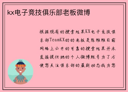 kx电子竞技俱乐部老板微博