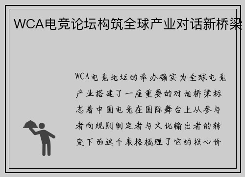 WCA电竞论坛构筑全球产业对话新桥梁