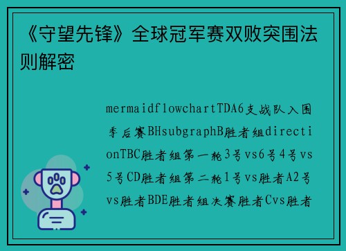 《守望先锋》全球冠军赛双败突围法则解密