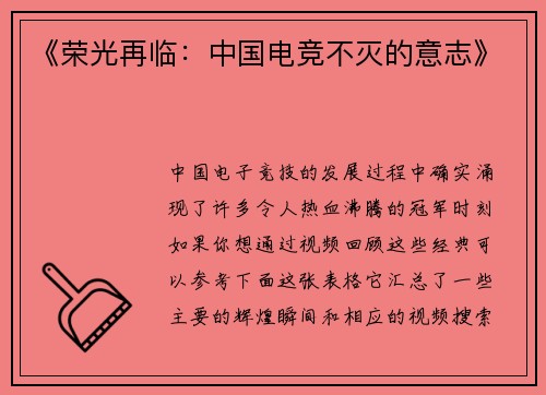 《荣光再临：中国电竞不灭的意志》